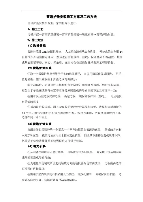 雷诺护垫安装施工方案及工艺方法