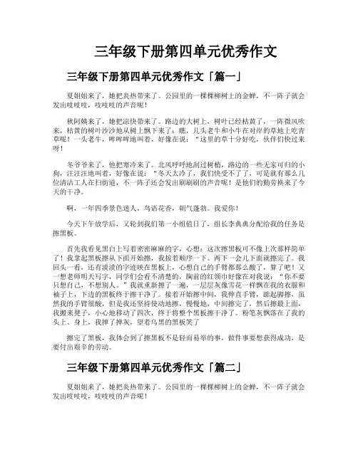 三年级下册第四单元优秀作文
