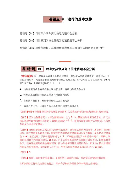 易错点08遗传的基本规律-2022年高考生物考试易错题(原卷版)