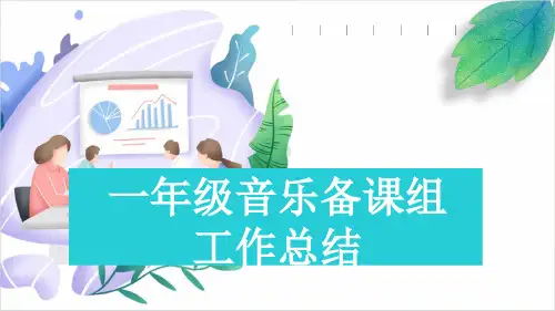 一年级音乐备课组工作总结