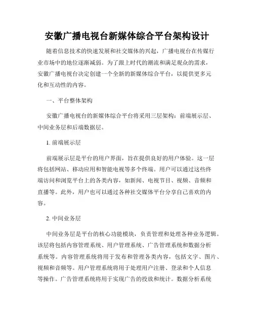安徽广播电视台新媒体综合平台架构设计