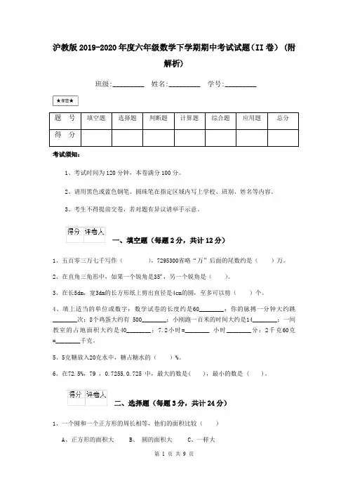沪教版2019-2020年度六年级数学下学期期中考试试题(II卷) (附解析)