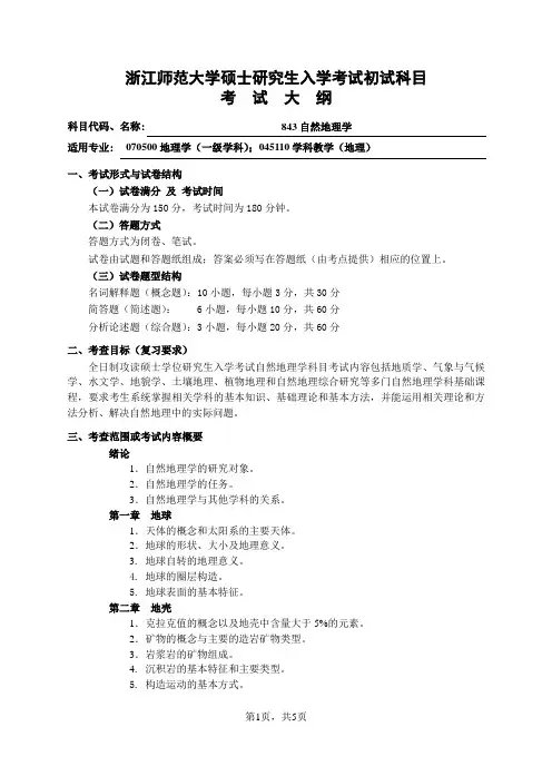 初试科目考试大纲-843自然地理学