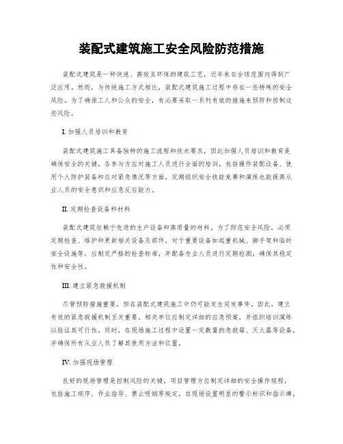 装配式建筑施工安全风险防范措施