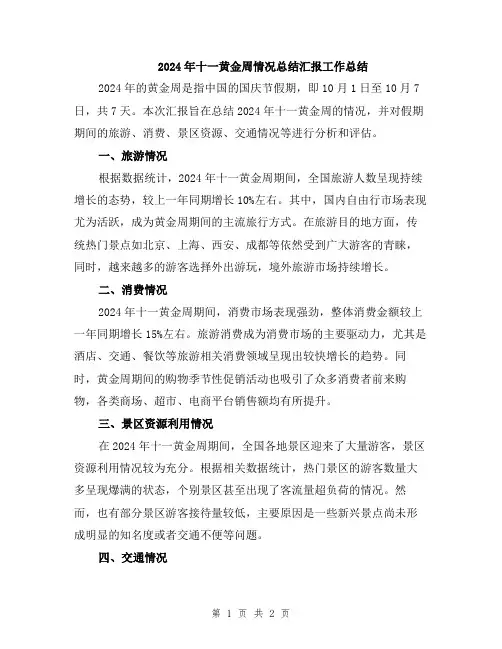 2024年十一黄金周情况总结汇报工作总结