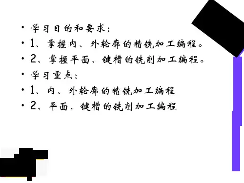 第三章第三节数控镗铣加工及手工编程ppt课件