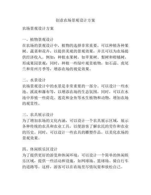创意农场景观设计方案
