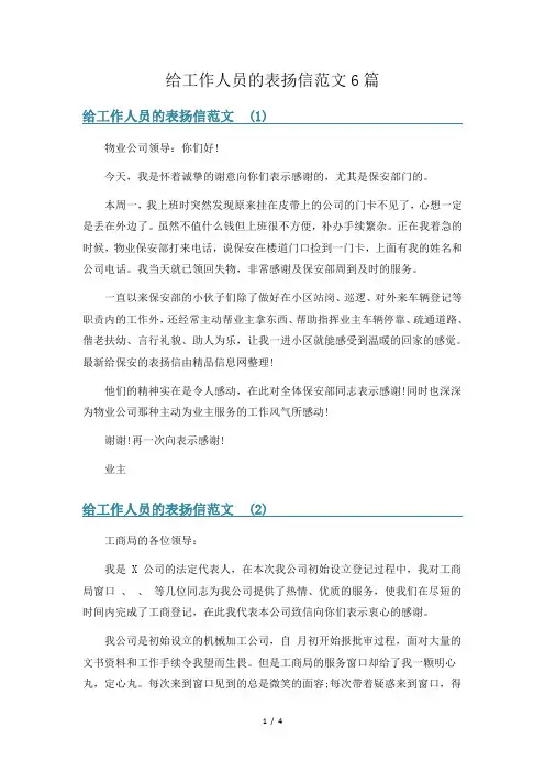 给工作人员的表扬信范文6篇