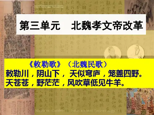 高中历史选修1《北魏孝文帝改革 北魏孝文帝的改革措施》1865人教PPT课件