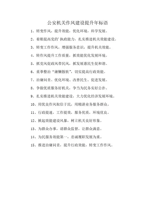 公安机关作风建设提升年标语