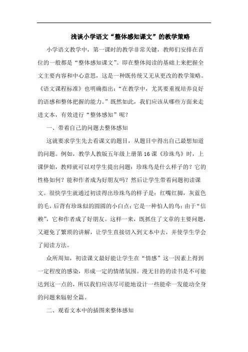 小学语文“整体感知课文”教学策略