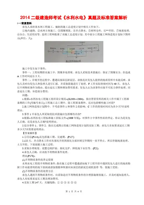 2014二级建造师考试《水利水电》真题及标准答案解析
