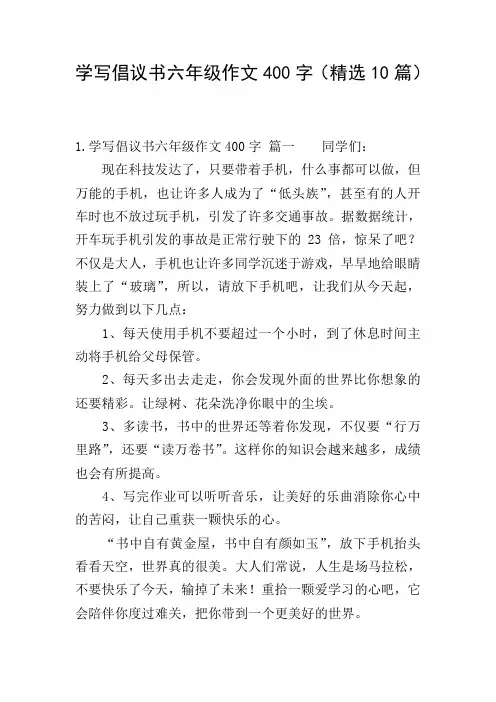 学写倡议书六年级作文400字(精选10篇)