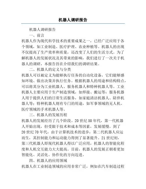 机器人调研报告