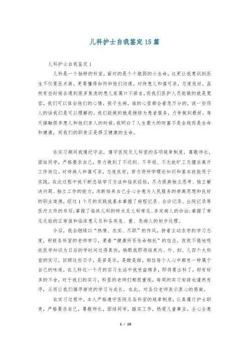 儿科护士自我鉴定15篇