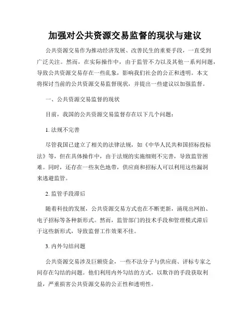加强对公共资源交易监督的现状与建议