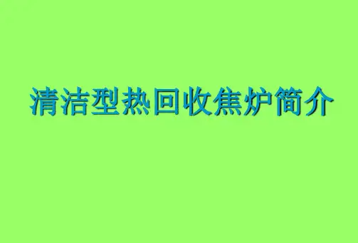 清洁型热回收焦炉PPT-2012