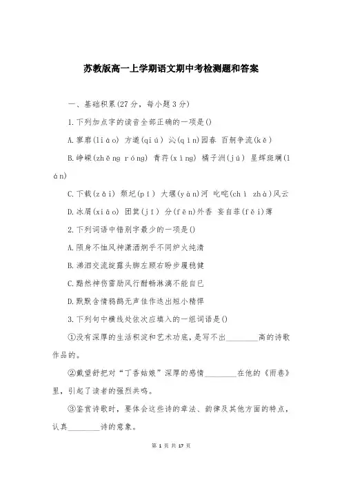 苏教版高一上学期语文期中考检测题和答案