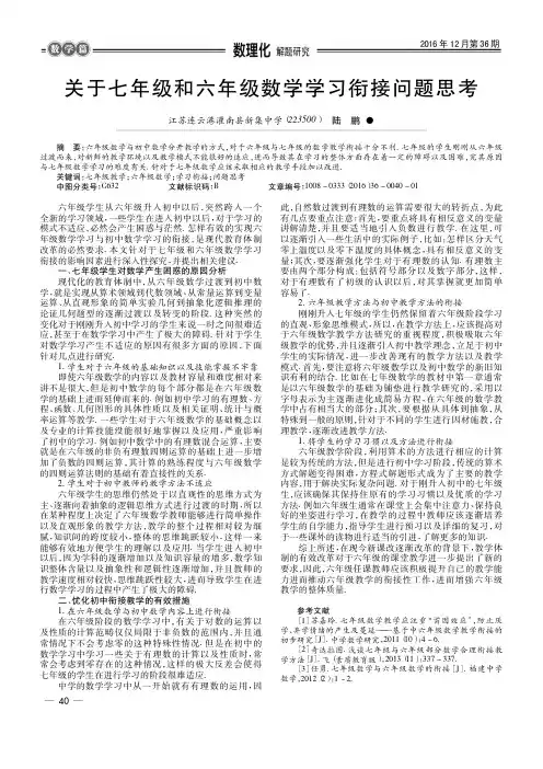 关于七年级和六年级数学学习衔接问题思考