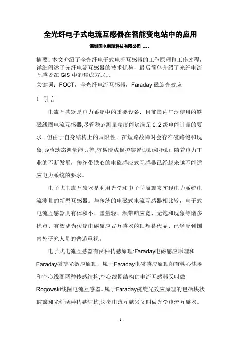 全光纤电子式电流互感器在智能变电站中的应用