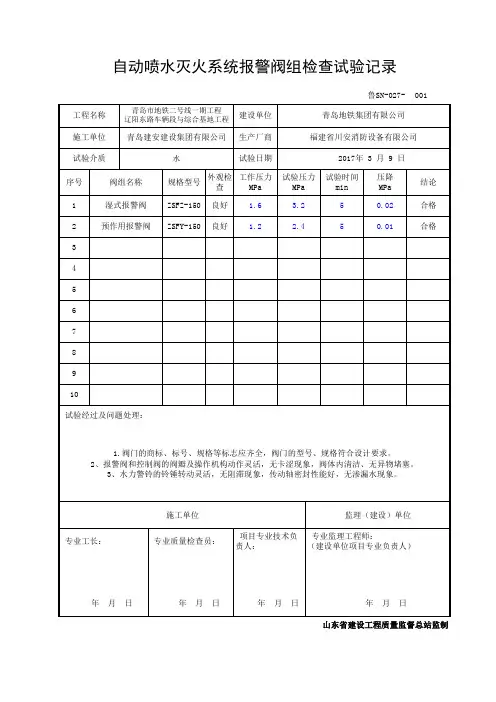 自动喷水灭火系统报警阀组检查试验记录