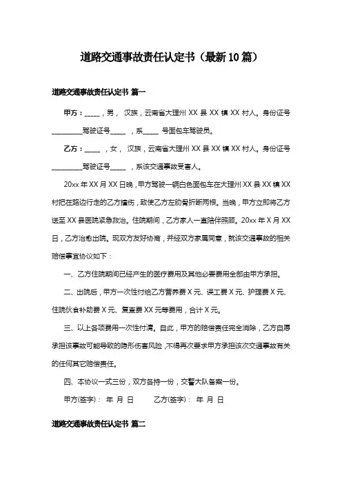 道路交通事故责任认定书(最新10篇)