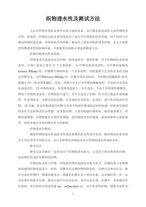 织物透水性及测试方法