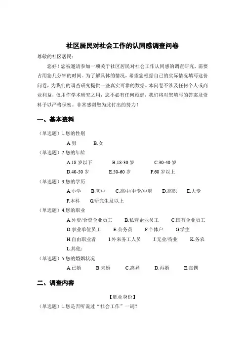 社区居民对社会工作的认同感调查问卷