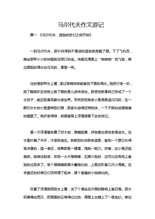 马尔代夫作文游记