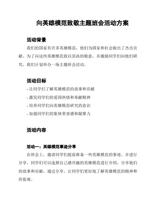 向英雄模范致敬主题班会活动方案