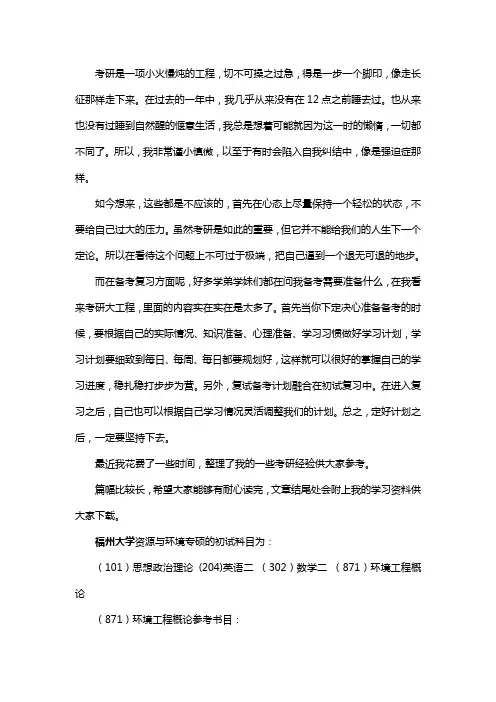 新版福州大学资源与环境专硕考研经验考研参考书考研真题