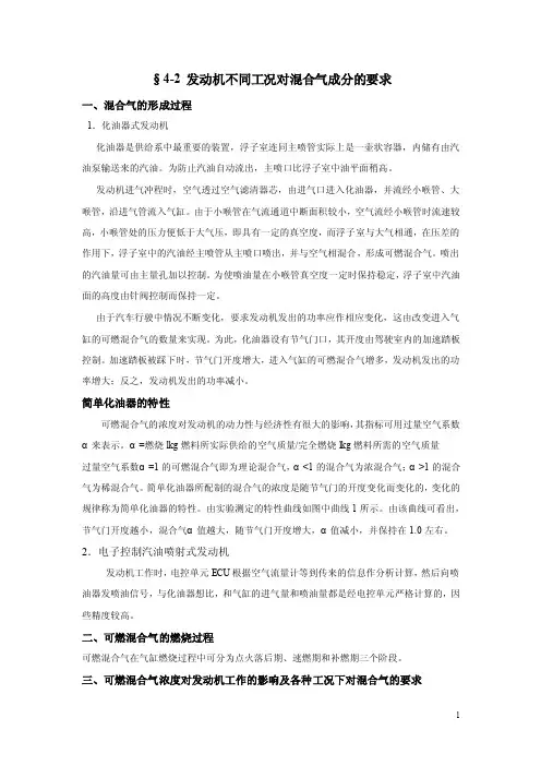 4-2发动机不同工况对混合气成分的要求