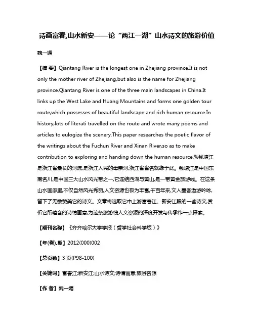 诗画富春,山水新安——论“两江一湖”山水诗文的旅游价值