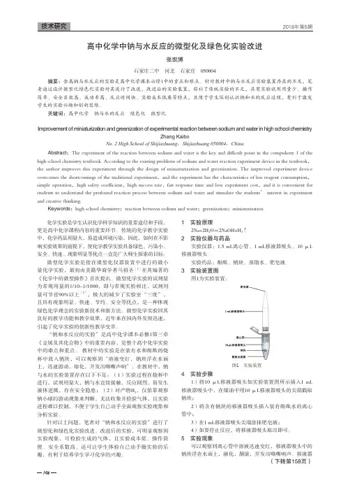 高中化学中钠与水反应的微型化及绿色化实验改进