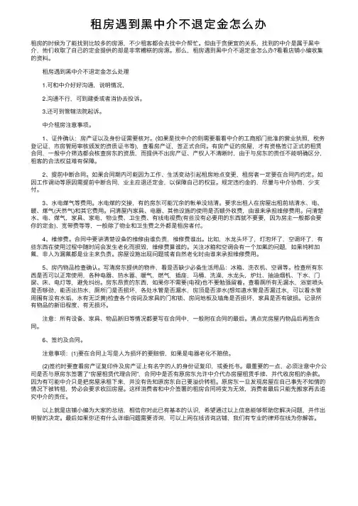 租房遇到黑中介不退定金怎么办
