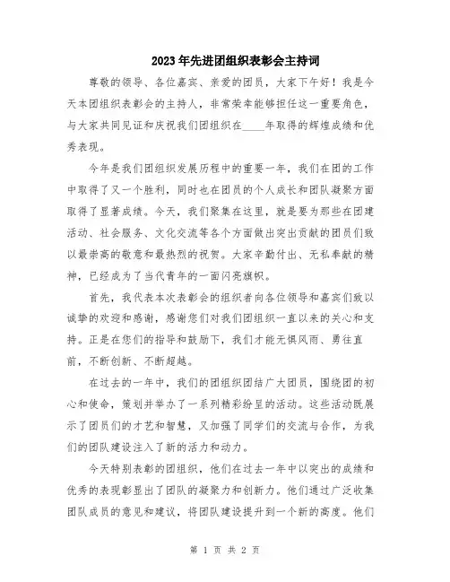 2023年先进团组织表彰会主持词