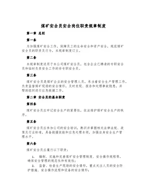 煤矿安全员安全岗位职责规章制度