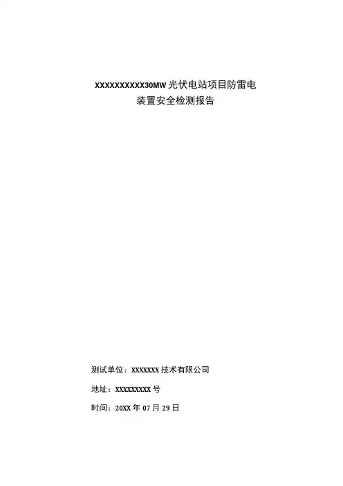 光伏电站项目防雷电装置安全检测报告