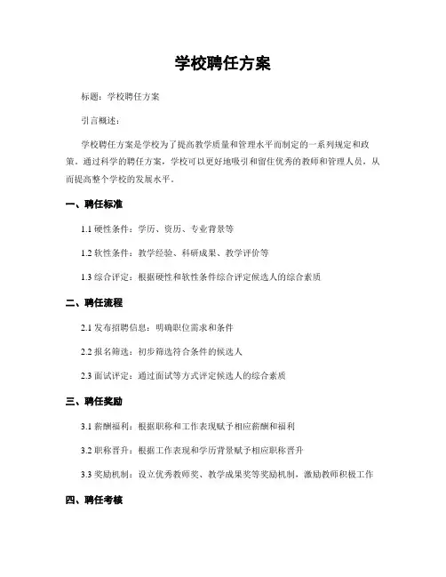 学校聘任方案