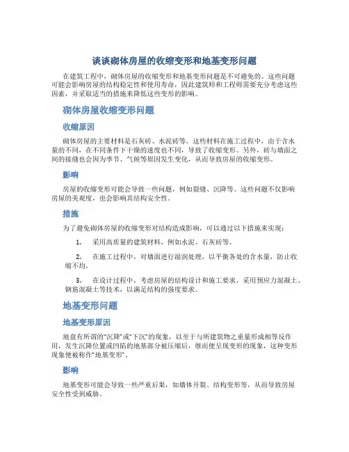 谈谈砌体房屋的收缩变形和地基变形问题