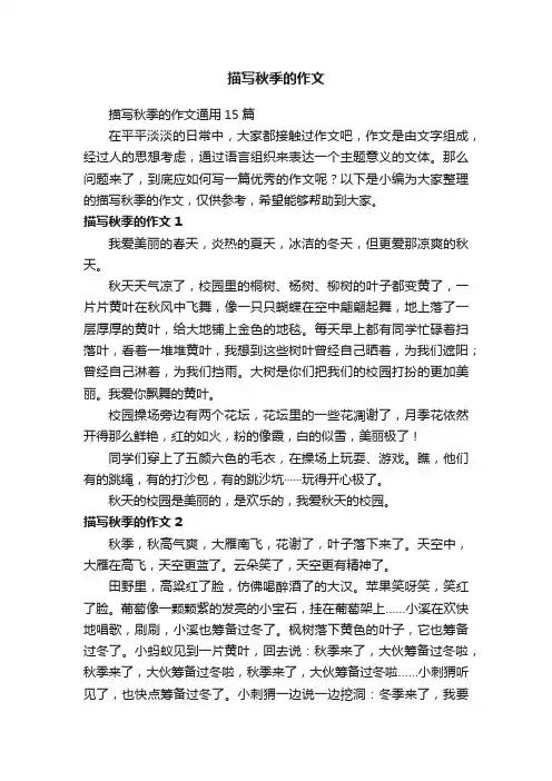 描写秋季的作文通用15篇