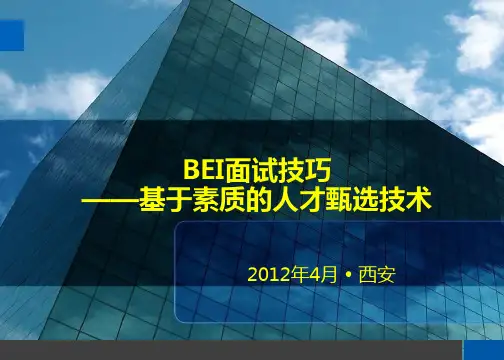 BEI面试技巧PPT课件