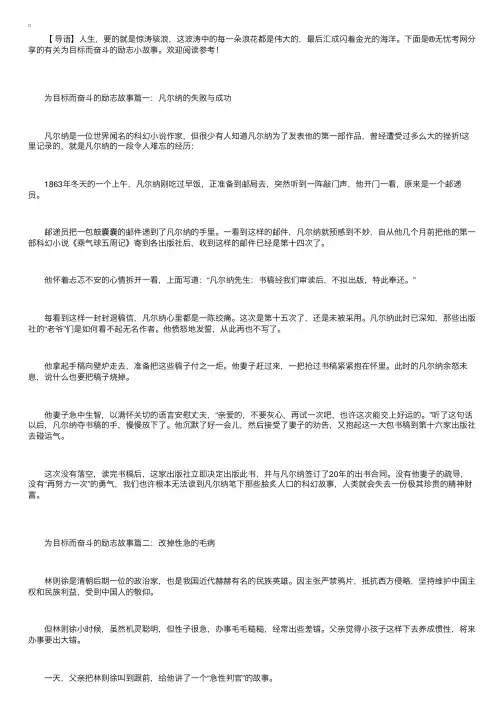 有关为目标而奋斗的励志故事