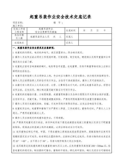 起重吊装作业安全技术交底记录