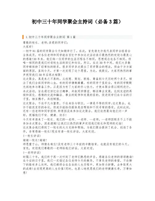 初中三十年同学聚会主持词(必备3篇)
