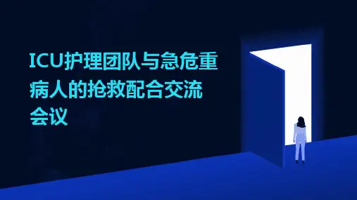 ICU护理团队与急危重病人的抢救配合交流会议