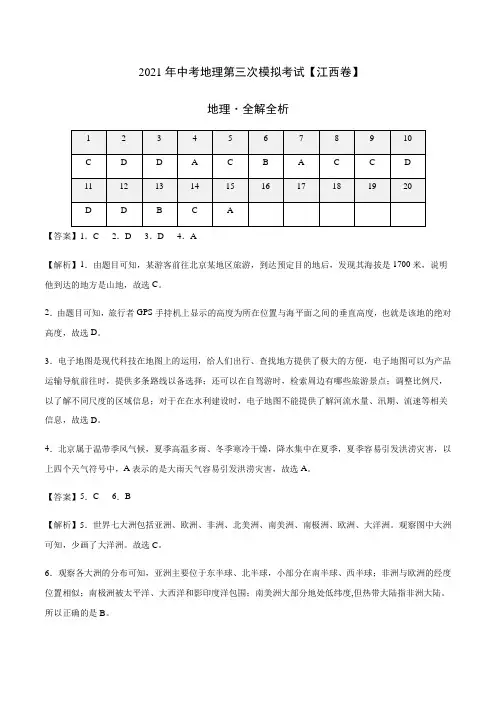 初中地理中考复习 (江西卷)2021年中考地理第三次模拟考试(全解全析)