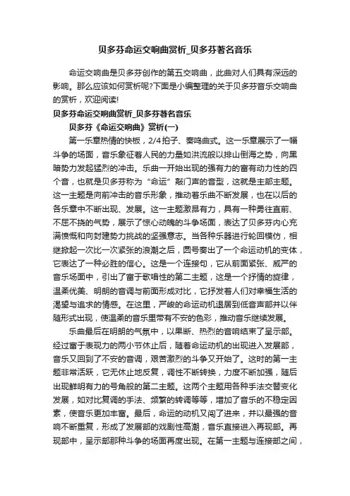 贝多芬命运交响曲赏析_贝多芬著名音乐