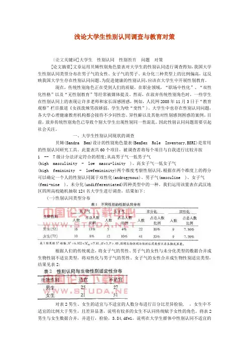 浅论大学生性别认同调查与教育对策