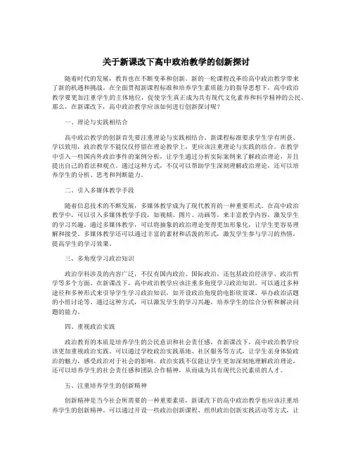 关于新课改下高中政治教学的创新探讨